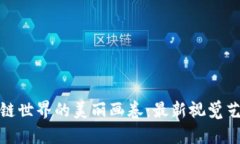 探索区块链世界的美丽画卷：最新视觉艺术作品