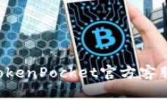 如何高效利用TokenPocket官方客服，解决您的问题