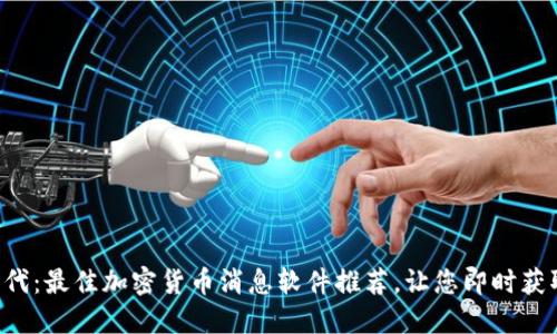 掌握加密时代：最佳加密货币消息软件推荐，让您即时获取市场动态！