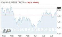 轻松便捷的TPWallet比特币充值指南，开启数字货币