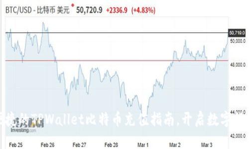 轻松便捷的TPWallet比特币充值指南，开启数字货币之旅