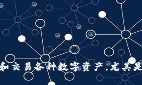 TPWallet 属于二级市场。二级市场是指已经发行的资产（如股票、债券、数字货币等）在交易所或场外进行买卖的市场。TPWallet 作为一款数字钱包，主要用于存储、管理和交易各种数字资产，尤其是与区块链相关的资产，因此它可以被视为在二级市场上运作的工具之一。用户通过 TPWallet 可以方便地参与各种加密货币的交易，从而在市场中进行投资和资产管理。