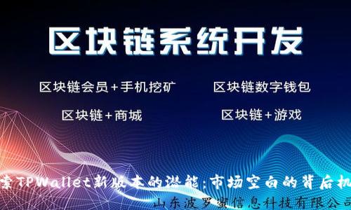 探索TPWallet新版本的潜能：市场空白的背后机遇