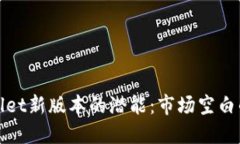 探索TPWallet新版本的潜能：市场空白的背后机遇