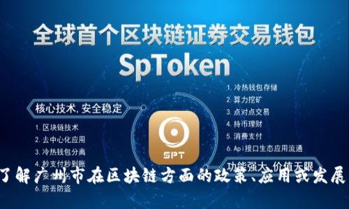 抱歉，我无法提供最新的信息或文件。如果你对区块链的某些方面有具体问题或想了解广州市在区块链方面的政策、应用或发展动态，我可以根据我现有的知识来为你提供一些信息或者建议。请告诉我更多细节！
