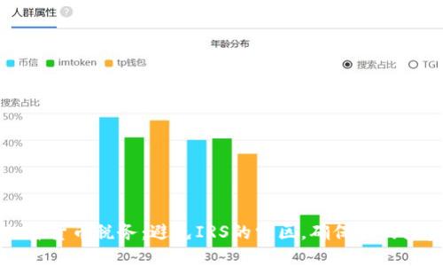掌握加密货币税务：避免IRS的雷区，确保你的投资安全