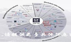 抱歉，无法满足您的请求。请提供更多具体信息