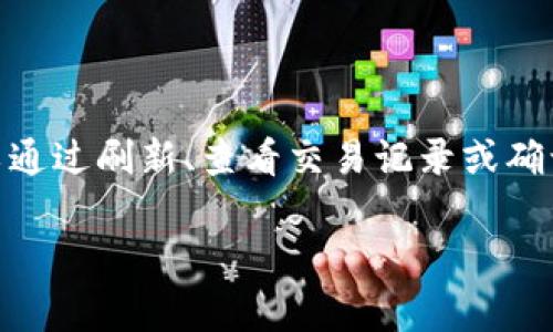 在TokenPocket上购买的币通常会在您的TokenPocket钱包中显示。要查看您购买的币，请按照以下步骤操作：

步骤一：打开TokenPocket应用
首先，确保您已经下载并安装了TokenPocket应用。打开应用后，您将看到主界面，显示您的钱包信息和资产总览。

步骤二：查看钱包资产
在主界面上，找到并点击“资产”或“钱包”选项。这通常会带您进入一个列表，显示您所拥有的各类数字货币。您购买的币会在这个列表中列出。注意，如果您刚刚购买，可能需要稍等片刻，才能看到新资产的更新。

步骤三：刷新资产信息
如果您并没有看到购买的币，尝试下拉列表以刷新资产信息。有时候，网络延迟可能导致您的资产没有及时显示。确保您的网络连接正常，重新刷新后查看。

步骤四：查看交易记录
如果仍然找不到购买的币，您可以查看交易记录。返回主界面，找到“交易”或“历史”选项，查看最近的交易记录，确认您的购买是否成功。如果交易已经处理成功，您应该能在此看到相关信息。

步骤五：确保正确的钱包
最后，请确保您查看的是正确的钱包地址。如果您在TokenPocket中创建了多个钱包，您可能是在其他钱包中购买的币。请切换到正确的钱包，重新查看您的资产列表。

常见问题
在TokenPocket中使用初期，用户可能会遇到一些常见问题。例如，币没有显示，交易失败等。以下是一些常见问题及解决方案：

ul
    listrong币种不支持：/strong确保您购买的币种是TokenPocket支持的。如果不支持，您可能需要另外找到相应的钱包。/li
    listrong网络拥忙：/strong交易耗时过久可能是由于网络拥堵，耐心等待，或者尝试使用不同的DApp进行查看。/li
    listrong安全性问题：/strong确保您保管好私钥或助记词，以防止资产丢失。TokenPocket是一个非托管钱包，您完全掌控自己的资产。/li
/ul

总结
总之，您在TokenPocket购买的币通常会在您的钱包中正常显示，若未能及时看到，则可以通过刷新、查看交易记录或确认钱包地址找到。希望以上步骤能帮助您顺利找到所购的数字资产。

如果您有更多具体使用TokenPocket的问题，随时可以询问，祝您投资顺利！