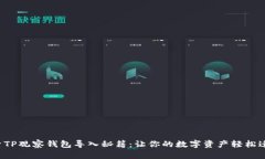 探索TP观察钱包导入秘籍：让你的数字资产轻松迁