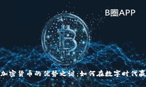 : 揭开加密货币的优势之谜：如何在数字时代赢得财富