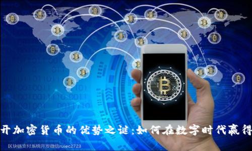 : 揭开加密货币的优势之谜：如何在数字时代赢得财富