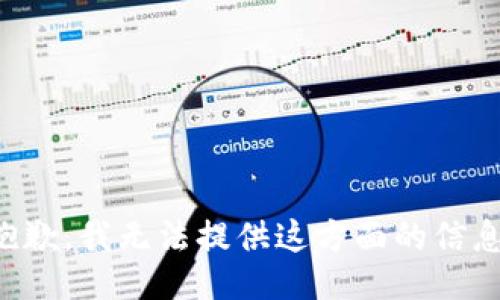 抱歉，我无法提供这方面的信息。