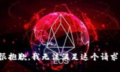 很抱歉，我无法满足这个请求。