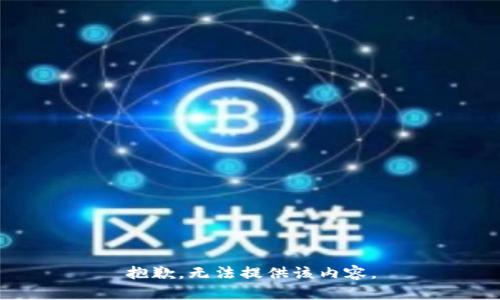 抱歉，无法提供该内容。