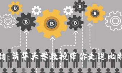 解码区块链：清华大学教授带你走进比特币的世界
