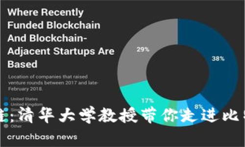 解码区块链：清华大学教授带你走进比特币的世界