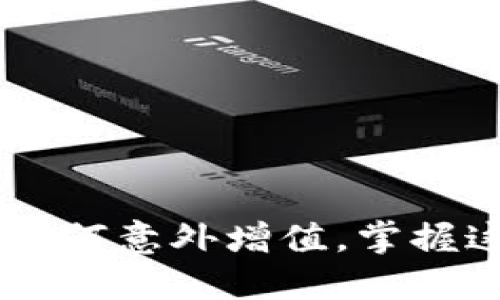 “揭秘：TPWallet资产如何意外增值，掌握这五步让你稳步盈利！”