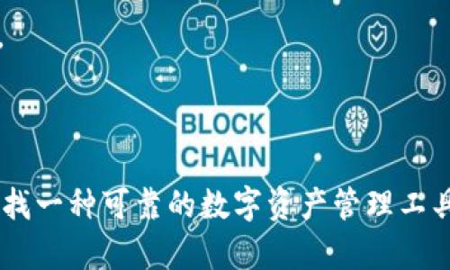 TPWallet 是一款多功能数字钱包，支持多种区块链网络的资产管理，包括以太坊（ERC20）、波场（TRC20）、和币安智能链（BEP20）等。因此，TPWallet 兼容 BEP20 代币，用户可以方便地在这个钱包中存储、发送和接收 BEP20 标准的代币。

### TPWallet 的主要特点

多链支持
TPWallet 允许用户在不同的区块链之间自由切换。无论是比特币、以太坊还是币安智能链，用户都可以通过这款钱包管理他们的数字资产，从而提高了用户的操作灵活性。

安全性
安全性是 TPWallet 的另一大亮点。它采用了多重加密技术，确保用户的私钥和交易信息不会被泄露。此外，用户可以自行控制私钥，这意味着他们对自己的资产拥有完全的掌控权。

用户友好的界面
TPWallet 设计，适合各类用户，无论是新手还是老手，都可以轻松上手。用户体验的，使得每一步操作都变得简单明了，让数字资产的管理不再是一件复杂的事情。

社区和支持
TPWallet 具有强大的社区支持，用户可以在官方论坛和社交媒体上找到帮助和建议。官方团队也定期发布更新，确保用户设备能够随时接触到最新的功能和安全性。

### 如何在 TPWallet 中使用 BEP20 代币

下载和安装
首先，用户需要在手机应用商店或官方网站下载 TPWallet。安装过程简便后，用户需要创建一个新的钱包或导入现有钱包。

添加 BEP20 网络
在 TPWallet 中，用户可以通过设置选项添加币安智能链（BSC），以便能够管理 BEP20 代币。在网络设置中选择“添加网络”，然后输入相关的网络信息，即可完成设置。

转账和接收 BEP20 代币
用户在 TPWallet 中可以方便地接收和发送 BEP20 代币。为了接收代币，用户只需分享他们的钱包地址。发送代币则需要输入接收方的地址和转账金额，确认交易信息后，用户只需点击确认即可。

查看交易记录
TPWallet 还支持查看历史交易记录，用户可以在“资产”或“交易记录”选项中找到所有交易的详细信息，包括时间、金额和交易状态等。

### 结论

TPWallet 是一款高效、安全且功能丰富的数字钱包，兼容 BEP20 代币使得用户能够轻松管理在币安智能链上的资产。如果你正在寻找一种可靠的数字资产管理工具，TPWallet 无疑是一个极具潜力的选择。通过其用户友好的界面和强大的功能，即使是新手也能快速上手，体验数字货币世界的魅力。