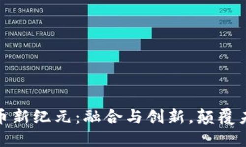 加密货币新纪元：融合与创新，颠覆未来金融