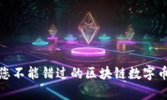 迈向未来：您不能错过的区块链数字币申购机会