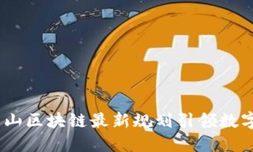 探索未来：釜山区块链最新规划引领数字经济新局面