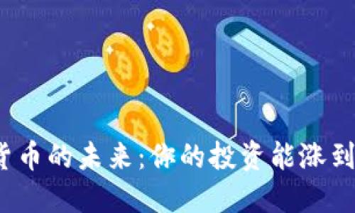 加密货币的未来：你的投资能涨到多少？