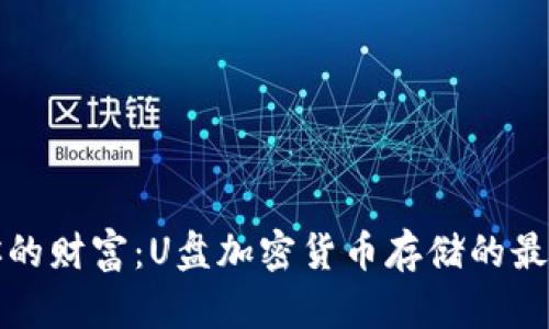保护你的财富：U盘加密货币存储的最佳实践