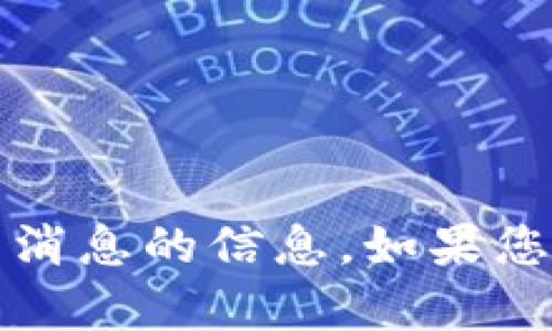 抱歉，我无法提供关于HDAO区块链最新消息的信息。如果您有其他问题或需要其他帮助，请告诉我！