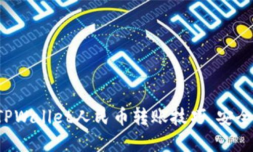 轻松掌握TPWallet人民币转账技巧，安全便捷无忧！