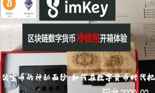 揭开区块链优宝币的神秘面纱：如何在数字货币时代把握财富机遇