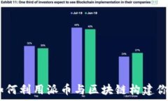   解锁未来：如何利用派币与区块链构建你的财富