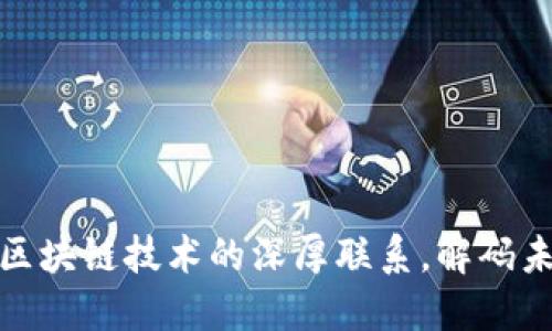 探索数字币与区块链技术的深厚联系，解码未来金融的密码
