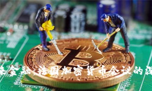 探索未来金融：法国加密货币会议的深度透视