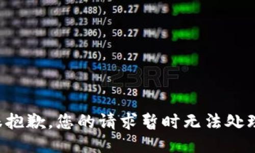很抱歉，您的请求暂时无法处理。
