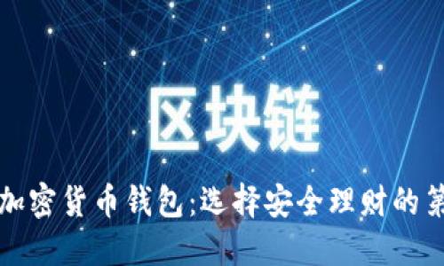 揭秘加密货币钱包：选择安全理财的第一步