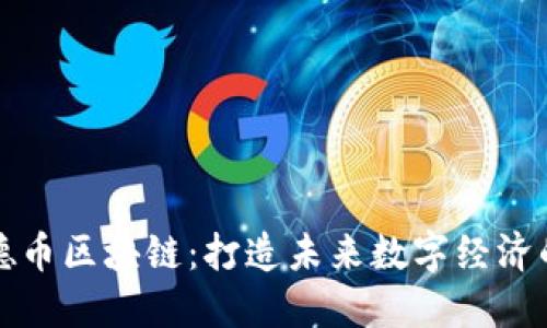 揭秘汇德币区块链：打造未来数字经济的新引擎