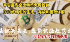 探索区块链的未来：最新试验规范文件解读