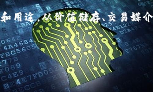 区块链技术迅猛发展，催生了各种数字货币和代币的产生，每种币都有其独特的功能和应用场景。以下是几种主要的区块链币种的简单介绍：

### 1. 比特币（Bitcoin）
比特币，作为第一个也是最知名的加密货币，由于其去中心化的性质，常被称为“数字黄金”。比特币的总量有限，采用了区块链技术以确保交易安全和透明。

### 2. 以太坊（Ethereum）
以太坊不仅是一种数字货币，更是一个去中心化的平台，允许开发者创建智能合约和去中心化应用（dApps）。以太坊的native token是以太币（Ether），广泛应用于各种DeFi（去中心化金融）和NFT（非同质化代币）领域。

### 3. 莱特币（Litecoin）
莱特币被认为是比特币的“轻量版”，它的交易确认速度更快，且采用不同的算法，使发行更加灵活。莱特币旨在成为一种面对日常交易的实用数字货币。

### 4. 瑞波币（Ripple/XRP）
瑞波币主要用于跨境支付和金融机构之间的资金转移，其目标是解决传统金融系统中的各种痛点，提高交易效率。瑞波网络被许多银行和金融机构接受。

### 5. 狗狗币（Dogecoin）
狗狗币最初是作为一种网络文化的玩笑而创建，后来由于其社区的强大和广泛的应用，逐渐发展成了一种可以进行小额交易的数字货币。狗狗币的一个显著特征就是其低交易费和友好的社区文化。

### 6. 波场（TRON）
波场是一个基于区块链的内容分发平台，旨在通过去中心化的方式赋予内容创作者更大的控制权。TRON网络上的代币TRX是用户在这一平台上进行交易的工具。

### 7. ChainLink（LINK）
ChainLink是一种去中心化的预言机网络，主要用于连接智能合约与外部数据源，填补区块链和现实世界之间的数据缺口。其部分数据采用智能合约进行自动化验证。

随着区块链技术的不断进步，越来越多的数字货币和代币不断涌现，每种币都有其独特的市场和用途。从价值储存、交易媒介到智能合约和去中心化金融，区块链的万象不可限量。

---

如果你对某一种数币有更深入的兴趣，或者希望了解更多的细节与实际案例，请告诉我！