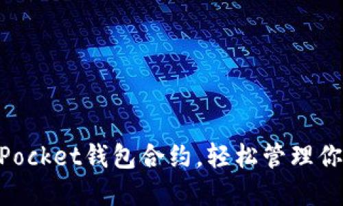 掌握TokenPocket钱包合约，轻松管理你的数字资产