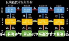 轻松提币：如何将TP Wallet中的数字资产转移到交