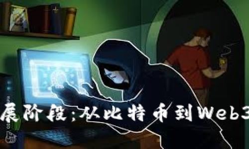加密货币发展阶段：从比特币到Web3革命的未来