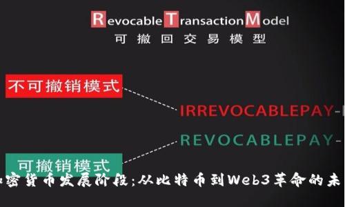 加密货币发展阶段：从比特币到Web3革命的未来