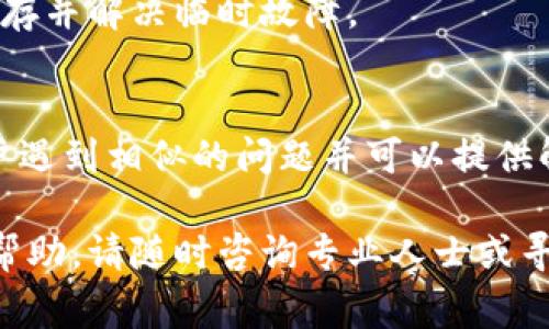 创建TPWallet（TP钱包）时出现问题可能涉及多种因素。以下是一些常见原因以及解决方法，帮助你理解为什么手机无法创建TPWallet，并提供一些可行的解决方案。

网络连接问题
如果你的手机没有稳定的网络连接，创建TPWallet可能会受到阻碍。在创建钱包时，应用需要与服务器进行通信，因此确保你连接到稳定的Wi-Fi或手机数据网络非常重要。你可以尝试切换网络，或者在网络信号更强的地方进行操作。

应用版本问题
确保你使用的是最新版本的TPWallet。旧版本可能存在已知的bug或不兼容的问题，导致创建钱包失败。前往应用商店检查更新，下载并安装最新版本，通常能解决一些功能上的障碍。

设备兼容性
某些手机由于操作系统的版本较低或硬件性能不足，可能无法支持最新的应用程序功能。查看TPWallet的官方说明，确认你的手机操作系统（如iOS或Android的版本）是否满足要求。如果不符合，尝试更新你的系统或在其他兼容设备上创建钱包。

权限设置问题
TPWallet在创建过程中可能需要获取某些权限，比如存储和访问网络的权限。如果没有授予这些权限，也可能导致创建失败。在手机的设置中，找到TPWallet，确保相关权限处于开启状态。

临时服务器问题
在某些情况下，TPWallet的服务器可能出现故障或维护，这可能会影响创建钱包的过程。你可以访问TPWallet的官方网站或社交媒体页面，查看是否有相关的维护通知或技术问题通告。

安全软件的干扰
某些手机上的安全软件或防火墙设置可能会阻止TPWallet正常运行。尝试暂时禁用这些安全功能，看看是否可以成功创建钱包。确保在测试后重新启用这些保护措施以保持设备安全。

账户信息问题
在创建钱包时，你需要设置一个复杂且安全的密码，并确保记住这个密码。如果由于密码太简单、重复使用或其他原因而无法通过检查，可能会导致无法完成创建过程。务必使用独特且安全的组合。

其他技术故障
如果以上步骤仍未解决你的问题，可以尝试重新启动手机，或卸载并重新安装TPWallet，这常常可以清除缓存并解决临时故障。

获取支持
如果你仍然无法创建TP钱包，建议前往TPWallet的官方支持页面或社区论坛，寻求帮助。很多时候，其他用户遇到相似的问题并可以提供解决方案。同时，你也可以直接联系TPWallet的技术支持，获取更专业的指导。

通过以上的排查，通常可以找到并解决无法创建TPWallet的问题。如果你还有其他疑问或者需要进一步的帮助，请随时咨询专业人士或寻求社区的支持。