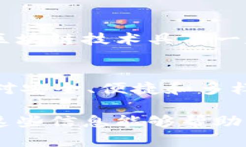 导入币安链到TPWallet（通证钱包）是一个相对简单的过程。以下是详细步骤和一些相关信息，希望能帮到你。

步骤一：下载并安装TPWallet
如果你还没有下载TPWallet，可以去应用商店或者访问TPWallet的官方网站进行下载安装。这个钱包支持多种区块链，包括以太坊、币安链等，用户可以方便地管理自己的数字资产。

步骤二：创建或导入钱包
打开TPWallet后，系统会提示你选择创建一个新钱包或者导入已有的钱包。如果你是新用户，选择“创建钱包”，根据系统提示设置密码和备份助记词。如果你已经有一个钱包，选择“导入钱包”，输入你的助记词和密码进行登录。

步骤三：添加币安链资产
成功登录后，你会进入TPWallet的主界面。在这个界面上，你可以看到当前支持的各种区块链。币安链并不会自动显示在列表中，因此我们需要手动添加。
在主界面上，通常会有一个“添加资产”或者“添加网络”的选项。点击这个选项后，你可以在弹出的窗口中选择币安链。如果没有找到币安链，选择“自定义网络”，手动输入币安链的相关信息。

步骤四：输入币安链参数
如果选择自定义网络，你需要输入币安链的RPC URL和链ID。以下是币安链的详细信息：
ul
    li网络名称：Binance Smart Chain/li
    liRPC URL：a href=