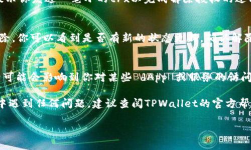 如果你希望解除在TPWallet上对TRX（波场币）的授权，可以按照以下步骤进行操作。请注意，由于不同的版本可能会有所不同，请确保你使用的是最新版本的TPWallet。

步骤一：打开TPWallet
首先，确保你的手机或设备上已经安装了TPWallet，并且打开应用。在主界面，你会看到你的各种加密货币资产，包括TRX。

步骤二：访问资产管理
在主界面，找到并点击“资产管理”或类似的选项。这个选项通常会让你查看所有已经持有的数字资产，包括TRX、USDT等。

步骤三：找到TRX资产
在资产管理页面，找到“TRX”这一项。如果你的资产列表较长，可以使用搜索功能快速找到TRX。

步骤四：查看授权信息
点击TRX后，进入资产详情页面，在这里你可以看到相关的交易信息和授权设置。一般会有一个“授权”或者“权限”选项，让你可以查看当前的授权情况。

步骤五：解除授权
在授权页面，应该有一个“解除授权”或“撤销授权”的选项。点击此选项后，系统可能会要求你确认解除操作，确保你对此操作的理解和确认。

步骤六：确认交易
解除授权的过程可能需要你进行一次小额的trx交易确认。系统会提示你发送一笔小的trx以完成解除授权的过程，按照提示进行操作即可。

步骤七：查看授权状态
完成上述步骤后，返回到TRX资产页面，查看授权状态是否已成功解除。你可以看到是否有新的状态更新，确认解除是否成功。

注意事项
在解除授权之前，请确认你不再需要使用相关的授权功能，否则后续可能会影响到你对某些 dApp 或服务的访问权限。同时，建议在操作时保持网络环境良好，确保交易的顺利进行。

以上就是在TPWallet上解除TRX授权的完整步骤。如果在操作过程中遇到任何问题，建议查阅TPWallet的官方帮助文档或联系他们的客服支持。

希望这个步骤能够帮助你顺利解除TRX的授权！