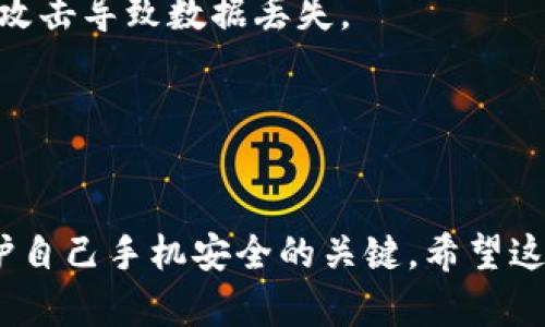 对于“手机安装tpwallet有病毒吗”这个问题，我无法直接提供具体的安全评估或保证，但可以给你一些通用的建议，帮助你判断和保护你的手机安全。

### 如何判断tpwallet是否安全：

1. **来源进行核实**：
   - 确保你从官方渠道下载tpwallet，比如其官方网站或知名应用商店。在第三方平台下载的程序可能存在风险。

2. **用户评价和反馈**：
   - 在应用商店或相关论坛上查看其他用户的评论和反馈。高评分和正面评价通常是安全的一个标志。

3. **权限检查**：
   - 安装应用时要注意它请求的权限。如果tpwallet请求了与你的主要功能无关的不必要权限，比如访问通讯录或位置，那么可能要提高警惕。

4. **杀毒软件扫描**：
   - 在安装之前，使用手机上的杀毒软件进行扫描，确保应用没有已知的恶意行为。

5. **更新和维护**：
   - 确保你的手机系统和应用都保持更新，软件开发者通常会修复已知的安全漏洞。

### 如何保护你的手机安全：

1. **定期检查应用**：
   - 定期查看你的手机应用，删除不常用的应用或者陌生的应用，保持手机的整洁。

2. **使用强密码和双重认证**：
   - 对于重要的应用，设置强密码，并启用双重认证。这将提供额外的安全保护。

3. **了解钓鱼和社会工程攻击**：
   - 不要轻易相信来自不明来源的信息，避免点击可疑链接。

4. **备份数据**：
   - 定期备份你手机中的重要数据，以防万一被恶意软件攻击导致数据丢失。

5. **学习网络安全知识**：
   - 了解基本的网络安全常识，提升自我防范意识。

总之，在下载和使用任何应用程序时，保持警惕和常识是保护自己手机安全的关键。希望这些建议能对你有所帮助！