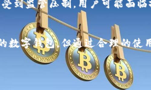 首先，我需要强调的是，我无法对特定的产品或服务提供完整的判断，因为这涉及到实时的数据和用户的具体经验。不过，我可以帮助你分析相关的风险和安全性的问题。

观察钱包，即“TPWallet”等数字钱包，通常用于存储和管理加密资产。为了评估这些钱包的安全性和风险，我们可以从几个方面进行分析。

1. 钱包的类型和使用方式
数字钱包可以分为热钱包和冷钱包。热钱包是在线钱包，适合频繁交易，但由于常连接互联网，安全风险相对较高。相对而言，冷钱包则是离线存储，更加安全，适合长时间持有资产。如果TPWallet属于热钱包，那么在使用时需格外小心，确保使用安全的网络环境，如家庭Wi-Fi而非公共网络。

2. 私钥的安全性
无论是哪个数字钱包，私钥的管理都是保障资产安全的关键。TPWallet的用户需要确保自己的私钥不被任何第三方获取。如果钱包服务提供商能够控制用户的私钥，那么用户的资产就存在风险。在这一点上，建议选择能够让用户掌控私钥的钱包，或者采用多重签名的方式，从而提高安全性。

3. 钱包的技术基础和开发团队
技术基础的稳固以及开发团队的信誉直接影响钱包的安全性。TPWallet的技术架构是否经过审计、是否有良好的用户反馈、开发团队的背景如何，这些因素都需要仔细考量。如果可能的话，查阅一些关于TPWallet的安全审计报告，或者在加密社区查看用户的评价，都是有效的了解方式。

4. 软硬件安全性
钱包的使用设备（如手机、电脑）的安全性同样不容忽视。设备若感染病毒或恶意软件，用户的数字资产就可能被盗。定期更新设备的操作系统和防病毒软件，避免使用未知来源的应用，以及在使用钱包时开启双重身份验证，都是有效提升安全性的手段。

5. 用户教育与警惕性
用户的自我教育和警惕性也非常重要。了解常见的网络骗局、钓鱼网站和社交工程攻击，可以帮助用户做好预防。此外，定期备份钱包数据，并妥善保管备份文件，也是在需要时恢复资产的重要措施。

6. 合法性与合规性
在使用TPWallet这类数字钱包时，了解其合法性与合规性也很重要。各国的法律法规对数字资产的监管不同。如果TPWallet在特定地区受到监管压制，用户可能面临撤资困难或资产被冻结的风险。因此，确保选择合规的平台是保障资金安全的前提。

7. 结论
TPWallet是否安全在于多个因素的综合考虑，包括钱包类型、私钥管理、技术基础、设备安全以及用户自身的警惕性。虽然没有绝对安全的数字钱包，但通过合理的使用方式和预防措施，可以大大降低风险。建议用户在使用TPWallet或任何数字钱包时，始终保持警惕，不断更新关于安全性的知识和技能。

通过以上几个方面的分析，我们得以更全面地了解TPWallet的安全性，帮助用户做出更明智的决策。