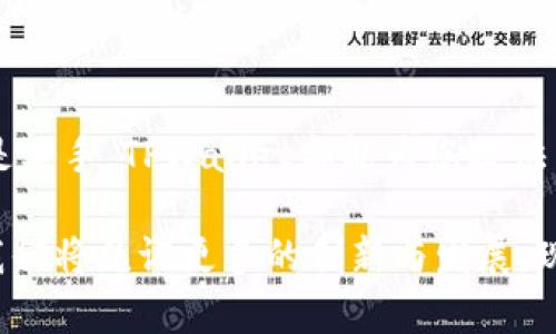 jiaotong如何使用TPWallet管理您的数字资产，开启区块链新篇章！/jiaotong  
TPWallet, 数字资产, 区块链/guanjianci  

引言：迈入数字资产世界的大门  
在数字经济飞速发展的今天，越来越多的人开始关注数字资产的管理与交易，而TPWallet作为一款高效的数字资产管理工具，正逐渐成为广大用户的首选。TPWallet不仅拥有直观的用户界面，还提供了安全、便捷的多链资产管理服务。这一切，为用户开启了一扇通往区块链新世界的大门。  

什么是TPWallet？  
TPWallet，顾名思义，是一款旨在为用户提供全面、安全的数字资产钱包服务的产品。它不仅支持全球主流的区块链资产，如比特币、以太坊、Ripple等，还兼顾了诸多小众代币。无论你是区块链新手，还是经验丰富的投资者，TPWallet都能为你提供相应的解决方案。  

TPWallet的核心功能  
TPWallet的功能设计充分考虑到了不同用户的需求。它的主要功能包括：  
ul  
li多链支持：TPWallet支持的区块链种类繁多，用户可以在同一个平台上管理不同类型的资产，无需频繁切换钱包，极大提高了使用的便捷性。/li  
li用户友好的界面：TPWallet以其的操作界面，使得新手用户也能很快上手。无论是创建钱包、发送资产，还是查看交易记录，都充满了人性化的设计。/li  
li安全性保障：安全始终是数字资产管理中的头等大事。TPWallet采用多重安全机制，确保用户的资产不被盗取。同时，用户的私钥始终掌握在自己手中，为资产安全提供了更有力的保障。/li  
li社区与生态：TPWallet不仅是一个钱包，更是一个社区。其开发团队活跃于各大区块链论坛，与用户保持紧密联系，定期发布更新和建议，让每位用户都能参与到产品建设中来。/li  
/ul  

如何使用TPWallet？  
使用TPWallet管理数字资产实际上非常简单。以下是一步一步的指南，帮助您高效使用此平台：  
ol  
li下载与安装：首先，您需要在官方网站或应用商店下载TPWallet的最新版本。无论是iOS还是Android用户，都可以轻松找到适合自己的版本。/li  
li创建钱包：打开应用后，您可以选择创建新钱包。请确保您妥善记录下生成的助记词，因为这将是您找回钱包的唯一凭证。/li  
li添加资产：创建完成后，您可以选择添加不同的数字资产。TPWallet支持扫描二维码、手动输入等多种方式，便捷无比。/li  
li进行交易：完成资产添加后，您就可以进行数字资产的发送和接收。无论是通过扫描他人二维码还是手动输入地址，TPWallet都能迅速完成交易。/li  
li安全备份：经常备份您的钱包数据是非常必要的。TPWallet提供了一键备份功能，确保您的资产安全无忧。/li  
/ol  

TPWallet的小技巧与注意事项  
在使用TPWallet的过程中，有一些实用的小技巧值得注意：  
ul  
li定期更新：TPWallet的开发团队会定期推出新版本，您应该保持应用的最新状态，以确保安全性和功能的完善。/li  
li警惕诈骗：在涉及数字资产交易时，请务必警惕钓鱼网站和骗局。切勿随意点击陌生链接和提供个人信息。/li  
li社区参与：加入TPWallet的社区，获取最新的新闻和产品动态，与其他用户交流经验，分享使用心得。/li  
li资产多样化：建议用户对其数字资产进行多样化投资，以降低风险，确保资产的稳定增长。/li  
/ul  

总结：选择TPWallet，拥抱未来  
TPWallet作为一个功能强大、用户友好的数字资产管理工具，正帮助越来越多的人实现他们的数字财富梦想。无论您是初学者还是老手，TPWallet都能为您提供出色的服务和支持。勇敢迈出第一步，加入TPWallet的行列，让我们一起探索区块链的无尽可能！  

通过以上内容，我们不仅了解了TPWallet的基本信息和使用指南，更可以感受到区块链带来的改变。随着科技的不断进步，未来，我们将见证更多的创新与发展。现在就行动吧，下载TPWallet，让您的数字资产管理更加高效和安全！