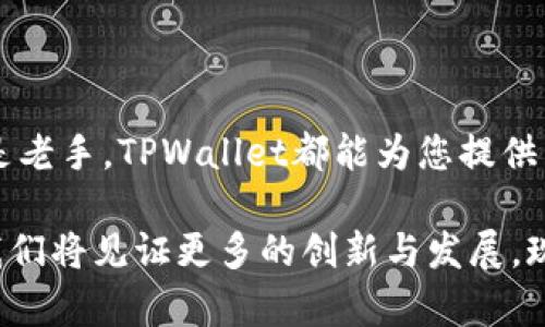 jiaotong如何使用TPWallet管理您的数字资产，开启区块链新篇章！/jiaotong  
TPWallet, 数字资产, 区块链/guanjianci  

引言：迈入数字资产世界的大门  
在数字经济飞速发展的今天，越来越多的人开始关注数字资产的管理与交易，而TPWallet作为一款高效的数字资产管理工具，正逐渐成为广大用户的首选。TPWallet不仅拥有直观的用户界面，还提供了安全、便捷的多链资产管理服务。这一切，为用户开启了一扇通往区块链新世界的大门。  

什么是TPWallet？  
TPWallet，顾名思义，是一款旨在为用户提供全面、安全的数字资产钱包服务的产品。它不仅支持全球主流的区块链资产，如比特币、以太坊、Ripple等，还兼顾了诸多小众代币。无论你是区块链新手，还是经验丰富的投资者，TPWallet都能为你提供相应的解决方案。  

TPWallet的核心功能  
TPWallet的功能设计充分考虑到了不同用户的需求。它的主要功能包括：  
ul  
li多链支持：TPWallet支持的区块链种类繁多，用户可以在同一个平台上管理不同类型的资产，无需频繁切换钱包，极大提高了使用的便捷性。/li  
li用户友好的界面：TPWallet以其的操作界面，使得新手用户也能很快上手。无论是创建钱包、发送资产，还是查看交易记录，都充满了人性化的设计。/li  
li安全性保障：安全始终是数字资产管理中的头等大事。TPWallet采用多重安全机制，确保用户的资产不被盗取。同时，用户的私钥始终掌握在自己手中，为资产安全提供了更有力的保障。/li  
li社区与生态：TPWallet不仅是一个钱包，更是一个社区。其开发团队活跃于各大区块链论坛，与用户保持紧密联系，定期发布更新和建议，让每位用户都能参与到产品建设中来。/li  
/ul  

如何使用TPWallet？  
使用TPWallet管理数字资产实际上非常简单。以下是一步一步的指南，帮助您高效使用此平台：  
ol  
li下载与安装：首先，您需要在官方网站或应用商店下载TPWallet的最新版本。无论是iOS还是Android用户，都可以轻松找到适合自己的版本。/li  
li创建钱包：打开应用后，您可以选择创建新钱包。请确保您妥善记录下生成的助记词，因为这将是您找回钱包的唯一凭证。/li  
li添加资产：创建完成后，您可以选择添加不同的数字资产。TPWallet支持扫描二维码、手动输入等多种方式，便捷无比。/li  
li进行交易：完成资产添加后，您就可以进行数字资产的发送和接收。无论是通过扫描他人二维码还是手动输入地址，TPWallet都能迅速完成交易。/li  
li安全备份：经常备份您的钱包数据是非常必要的。TPWallet提供了一键备份功能，确保您的资产安全无忧。/li  
/ol  

TPWallet的小技巧与注意事项  
在使用TPWallet的过程中，有一些实用的小技巧值得注意：  
ul  
li定期更新：TPWallet的开发团队会定期推出新版本，您应该保持应用的最新状态，以确保安全性和功能的完善。/li  
li警惕诈骗：在涉及数字资产交易时，请务必警惕钓鱼网站和骗局。切勿随意点击陌生链接和提供个人信息。/li  
li社区参与：加入TPWallet的社区，获取最新的新闻和产品动态，与其他用户交流经验，分享使用心得。/li  
li资产多样化：建议用户对其数字资产进行多样化投资，以降低风险，确保资产的稳定增长。/li  
/ul  

总结：选择TPWallet，拥抱未来  
TPWallet作为一个功能强大、用户友好的数字资产管理工具，正帮助越来越多的人实现他们的数字财富梦想。无论您是初学者还是老手，TPWallet都能为您提供出色的服务和支持。勇敢迈出第一步，加入TPWallet的行列，让我们一起探索区块链的无尽可能！  

通过以上内容，我们不仅了解了TPWallet的基本信息和使用指南，更可以感受到区块链带来的改变。随着科技的不断进步，未来，我们将见证更多的创新与发展。现在就行动吧，下载TPWallet，让您的数字资产管理更加高效和安全！