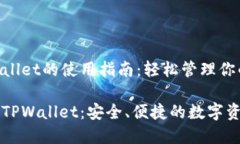 电脑版TPWallet的使用指南：轻松管理你的数字资产